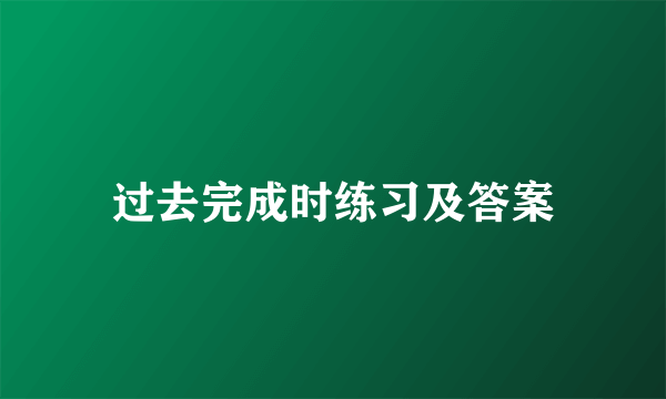 过去完成时练习及答案