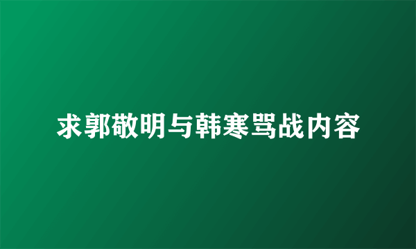 求郭敬明与韩寒骂战内容