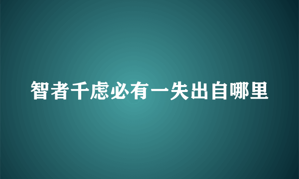 智者千虑必有一失出自哪里