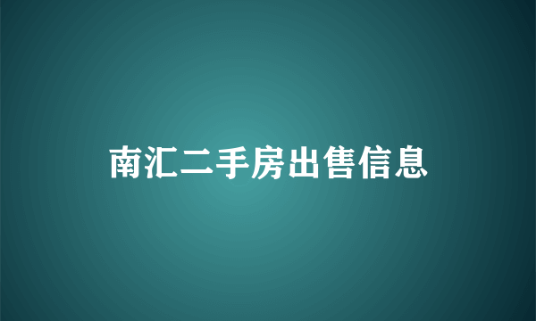 南汇二手房出售信息