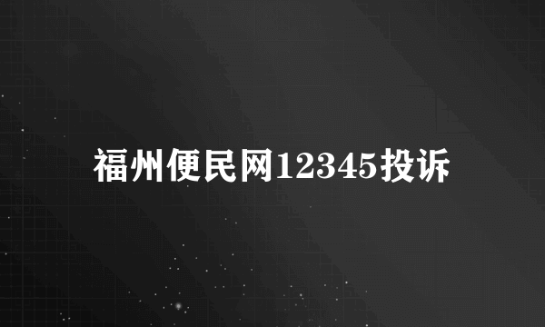 福州便民网12345投诉