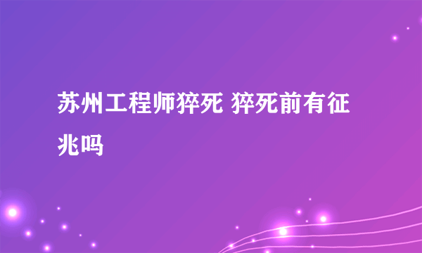 苏州工程师猝死 猝死前有征兆吗