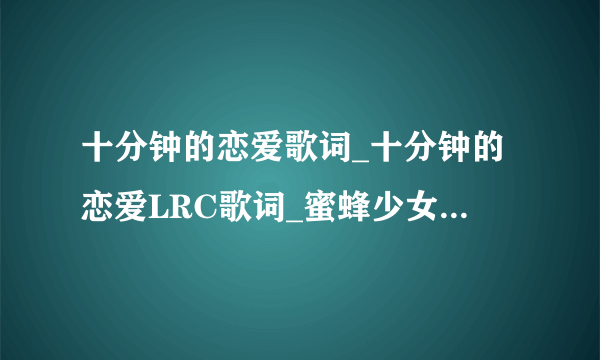 十分钟的恋爱歌词_十分钟的恋爱LRC歌词_蜜蜂少女队-飞外