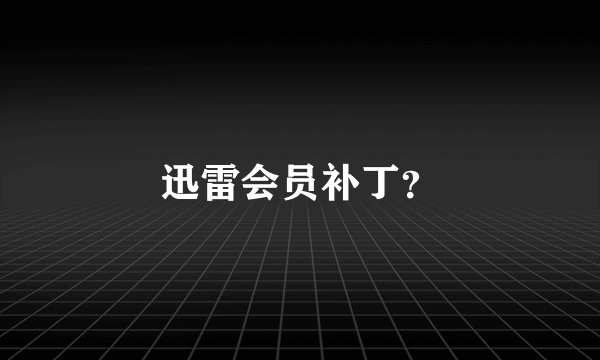 迅雷会员补丁？