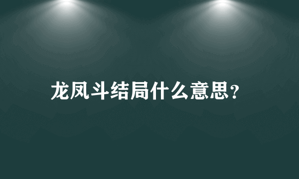 龙凤斗结局什么意思？