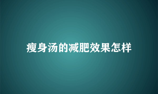 瘦身汤的减肥效果怎样