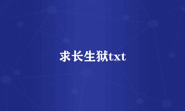 求长生狱txt