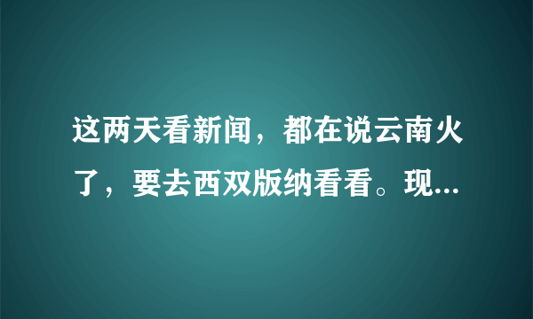 这两天看新闻，都在说云南火了，要去西双版纳看看。现在想带着爸妈一起去，求比较舒适的推荐？