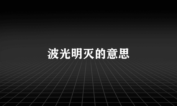 波光明灭的意思