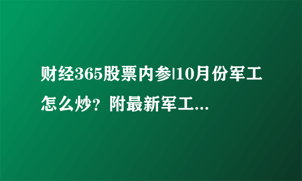 财经365股票内参|10月份军工怎么炒？附最新军工概念股及龙头名单