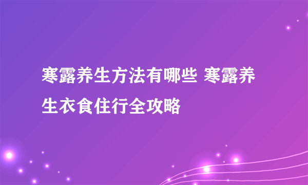 寒露养生方法有哪些 寒露养生衣食住行全攻略