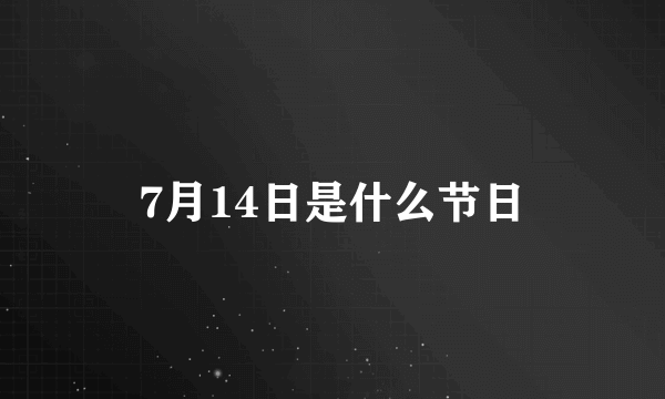 7月14日是什么节日