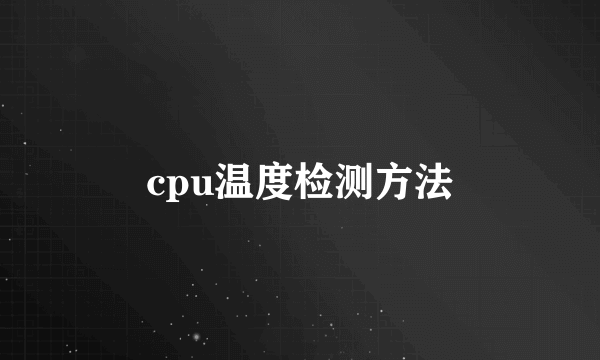 cpu温度检测方法