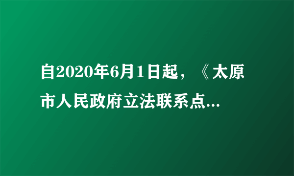 自2020年6月1日起，《太原市人民政府立法联系点管理办法》（以下简称《办法》）施行。《办法》明确立法联系点的适用范围、设立条件、设立程序和职责。建立立法联系点，旨在将听取意见的触角延伸到基层，将公众参与直接引入立法过程。将公众参与直接引入立法过程（　　）①从根本上说是由我国人民民主专政的国家性质决定的②是国家履行专政职能，保障人民生命健康安全的体现③有利于立法汇聚民智、体现民意，更好地尊重和保障人权④有利于公民行使立法权，直接参与管理国家事务A. ①②B. ①③C. ②④D. ③④