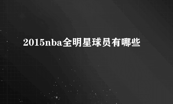 2015nba全明星球员有哪些