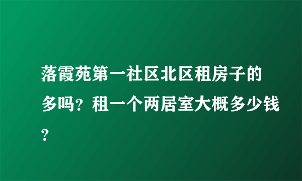 落霞苑第一社区北区租房子的多吗？租一个两居室大概多少钱？