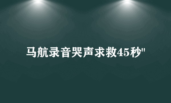 马航录音哭声求救45秒