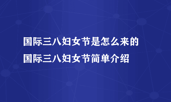 国际三八妇女节是怎么来的 国际三八妇女节简单介绍