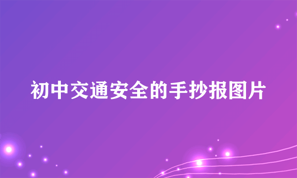 初中交通安全的手抄报图片