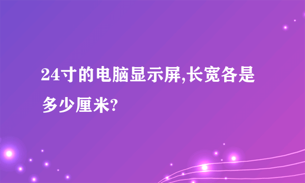 24寸的电脑显示屏,长宽各是多少厘米?