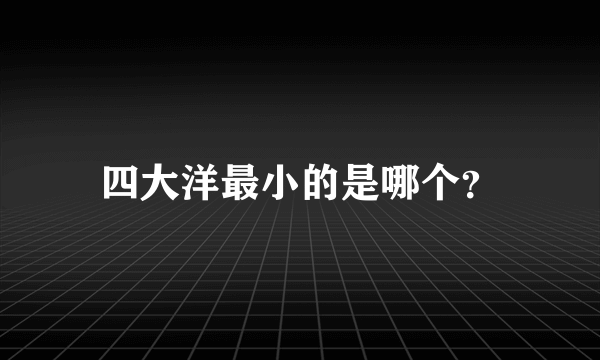 四大洋最小的是哪个？