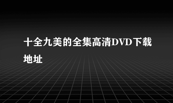 十全九美的全集高清DVD下载地址