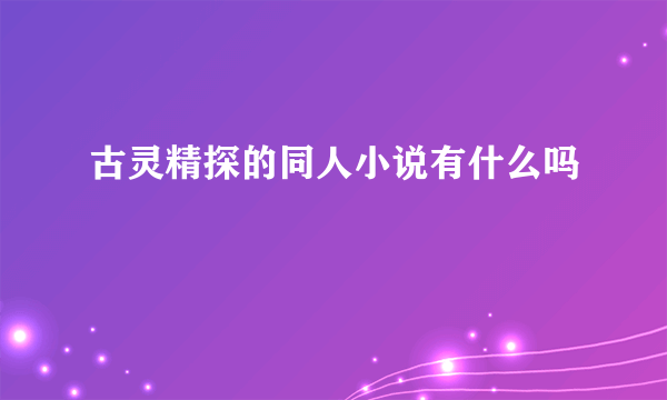 古灵精探的同人小说有什么吗