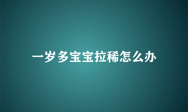 一岁多宝宝拉稀怎么办