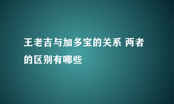 王老吉与加多宝的关系 两者的区别有哪些