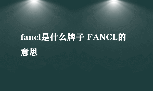 fancl是什么牌子 FANCL的意思