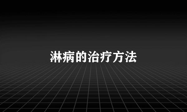 淋病的治疗方法