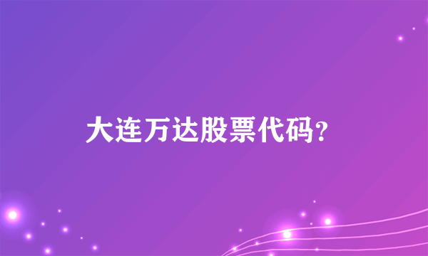 大连万达股票代码？