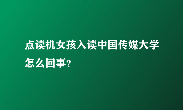 点读机女孩入读中国传媒大学怎么回事？