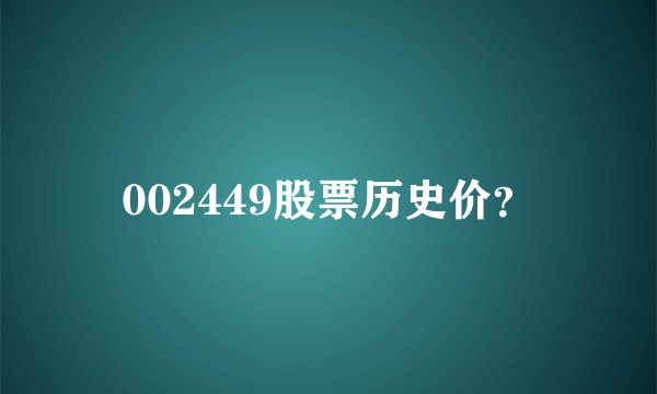 002449股票历史价？