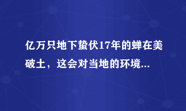 亿万只地下蛰伏17年的蝉在美破土，这会对当地的环境有影响吗？