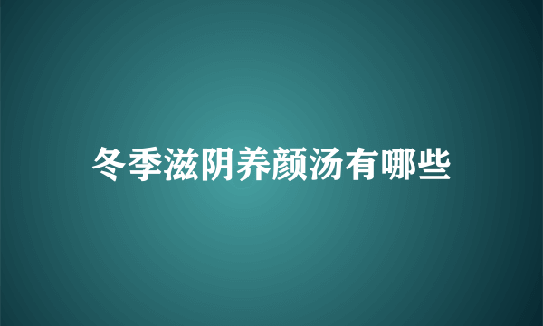 冬季滋阴养颜汤有哪些