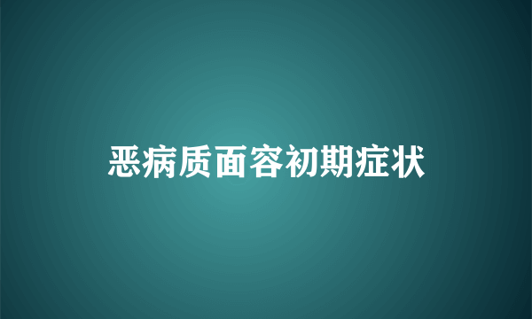 恶病质面容初期症状