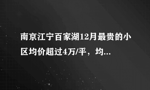 南京江宁百家湖12月最贵的小区均价超过4万/平，均价29961元/平