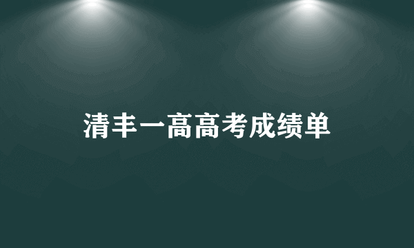 清丰一高高考成绩单