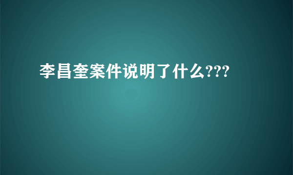 李昌奎案件说明了什么???