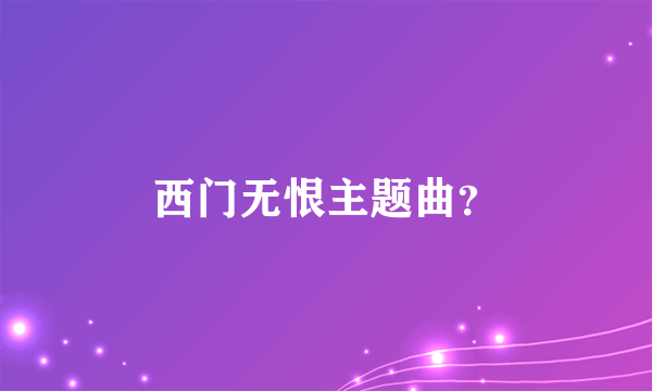 西门无恨主题曲？