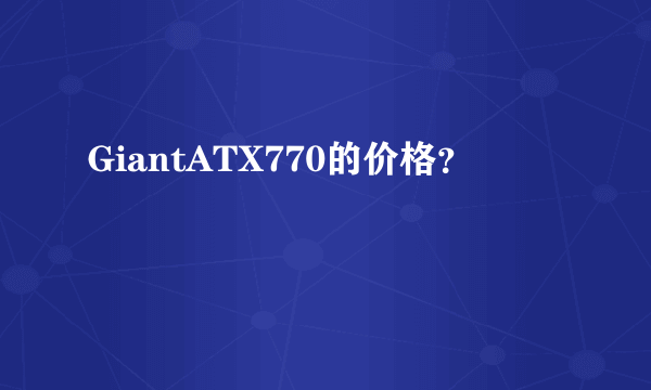 GiantATX770的价格？