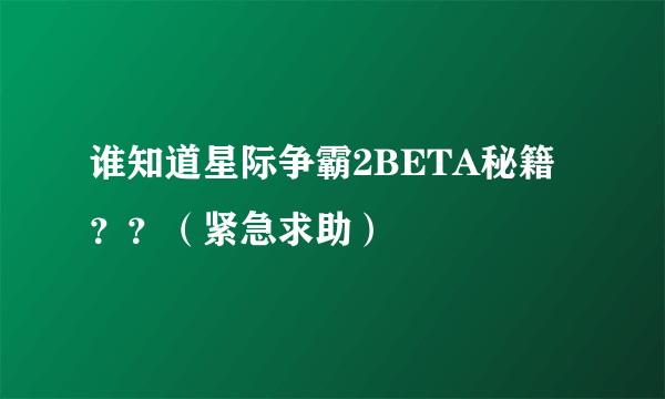 谁知道星际争霸2BETA秘籍？？（紧急求助）