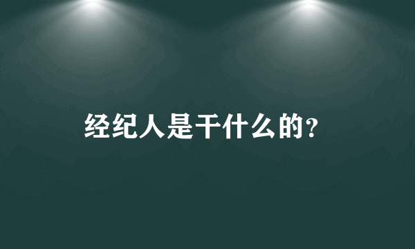 经纪人是干什么的？