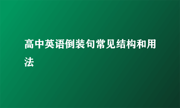 高中英语倒装句常见结构和用法