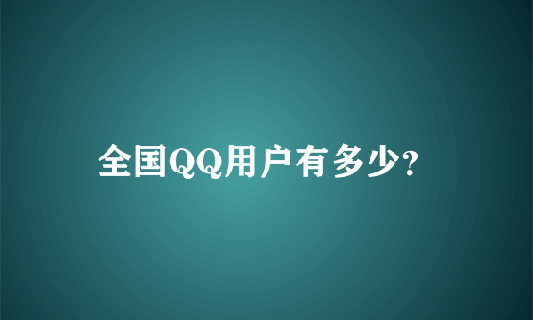 全国QQ用户有多少？