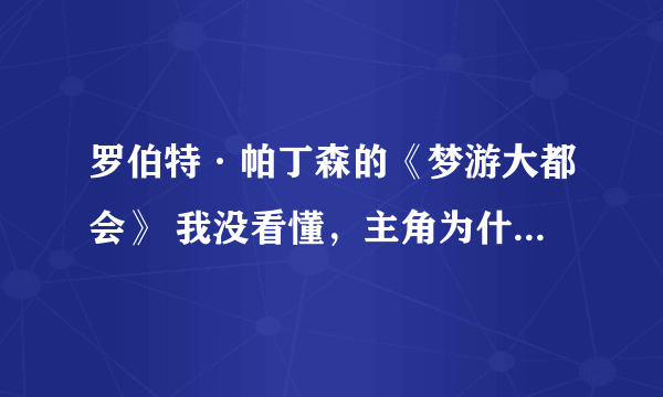 罗伯特·帕丁森的《梦游大都会》 我没看懂，主角为什么要杀了他的安全总管？