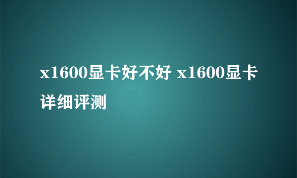 x1600显卡好不好 x1600显卡详细评测