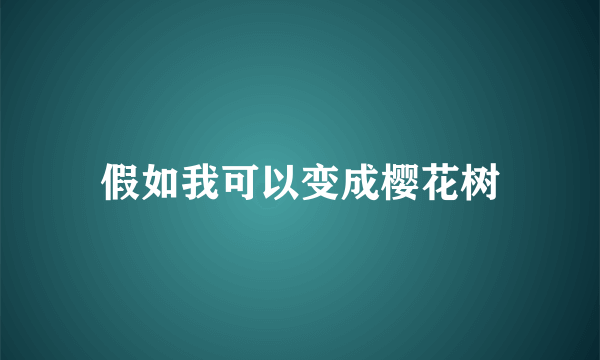 假如我可以变成樱花树