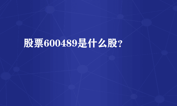 股票600489是什么股？